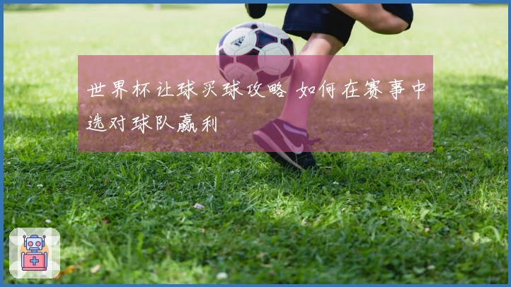 世界杯让球买球攻略 如何在赛事中选对球队赢利