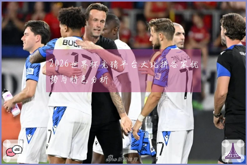 2026世界杯竞猜平台大比拼各家优势与特色分析