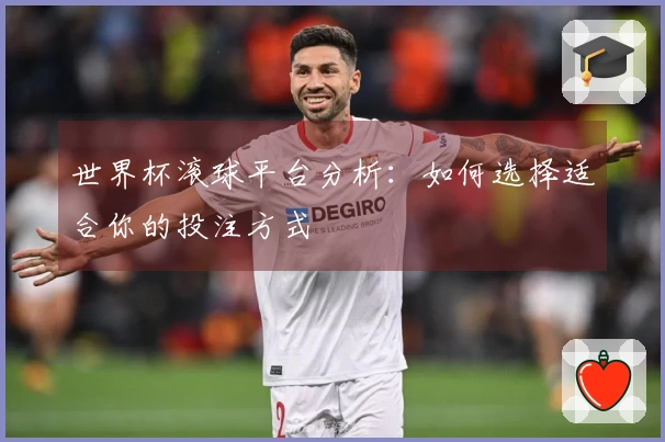 世界杯滚球平台分析：如何选择适合你的投注方式