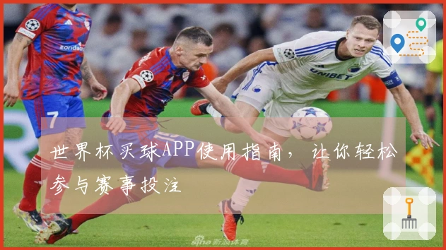 世界杯买球APP使用指南，让你轻松参与赛事投注