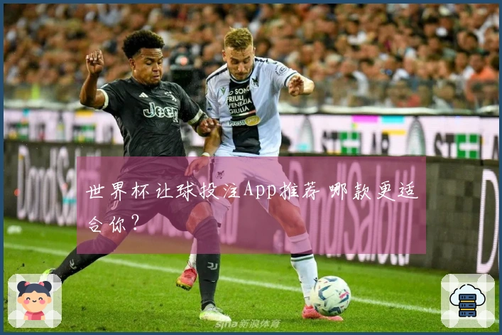 世界杯让球投注App推荐 哪款更适合你？