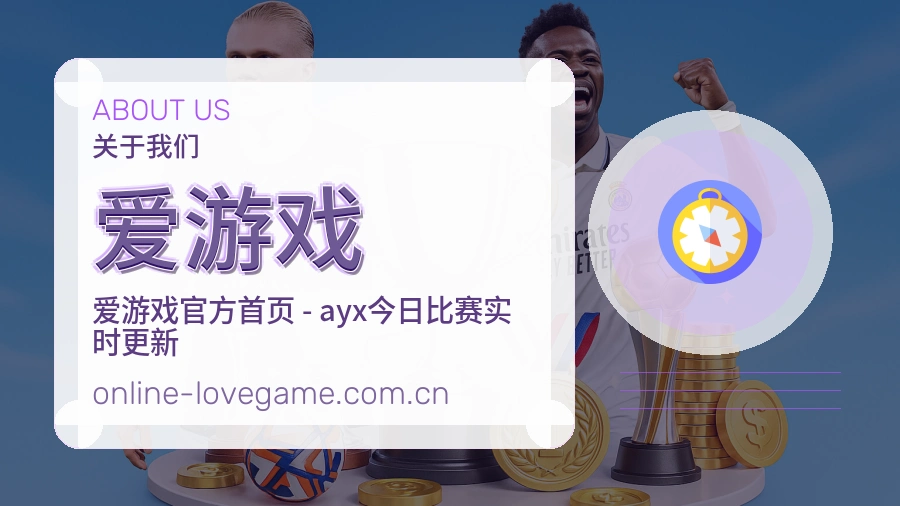 爱游戏
